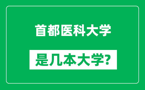 首都医科大学是几本大学,首都医科大学是一本还是二本？