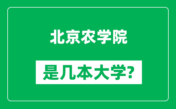 北京农学院是几本大学,北京农学院是一本还是二本？