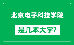 北京电子科技学院是几本大学_北京电子科技学院是一本还是二本？