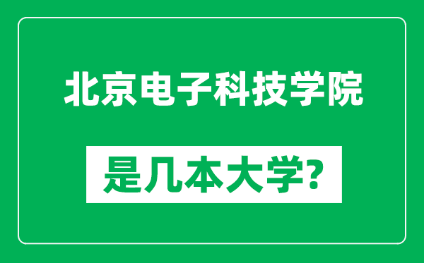 北京电子科技学院是几本大学,北京电子科技学院是一本还是二本？