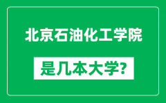 北京石油化工学院是几本大学_北京石油化工学院是一本还是二本？