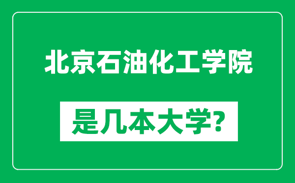 北京石油化工学院是几本大学,北京石油化工学院是一本还是二本？