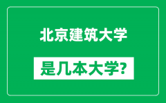 北京建筑大学是几本大学_北京建筑大学是一本还是二本？