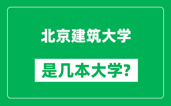 北京建筑大学是几本大学,北京建筑大学是一本还是二本？