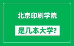 北京印刷学院是几本大学_北京印刷学院是一本还是二本？