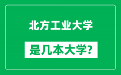 北方工业大学是几本大学_北方工业大学是一本还是二本？