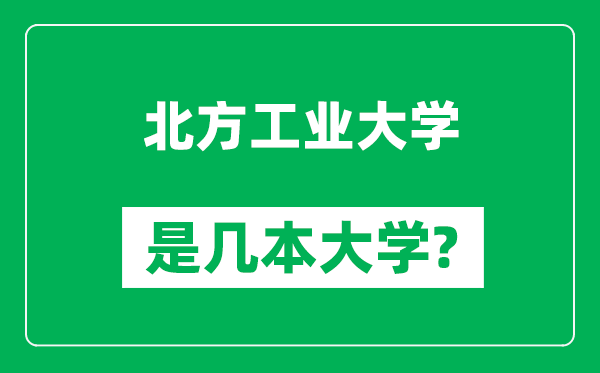 北方工业大学是几本大学,北方工业大学是一本还是二本？