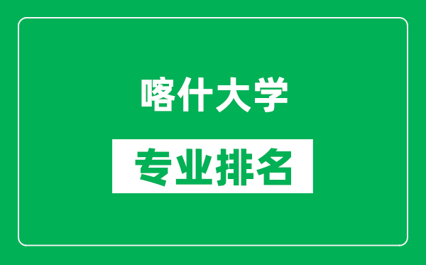 喀什大学专业排名一览表,喀什大学哪些专业比较好