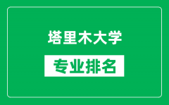 塔里木大学专业排名一览表_塔里木大学哪些专业比较好