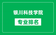 银川科技学院专业排名一览表_银川科技学院哪些专业比较好