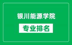 银川能源学院专业排名一览表_银川能源学院哪些专业比较好