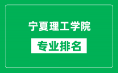 宁夏理工学院专业排名一览表_宁夏理工学院哪些专业比较好