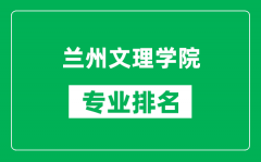 兰州文理学院专业排名一览表_兰州文理学院哪些专业比较好