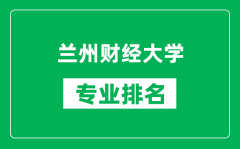 兰州财经大学专业排名一览表_兰州财经大学哪些专业比较好