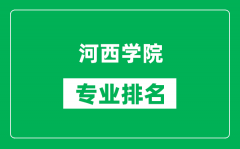 河西学院专业排名一览表_河西学院哪些专业比较好