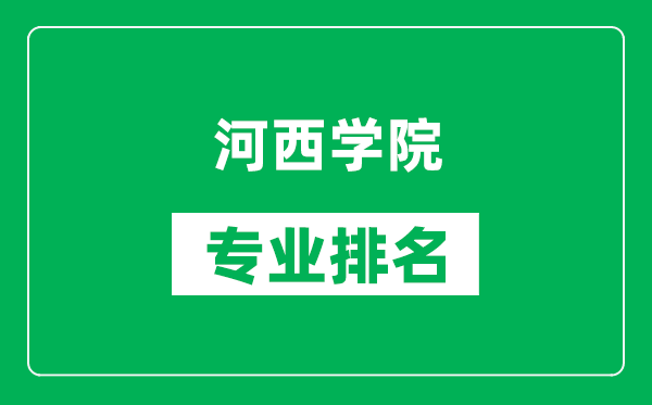 河西学院专业排名一览表,河西学院哪些专业比较好