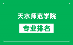 天水师范学院专业排名一览表_天水师范学院哪些专业比较好