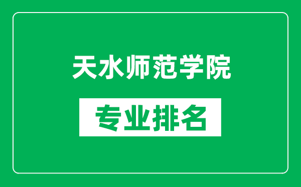 天水师范学院专业排名一览表,天水师范学院哪些专业比较好