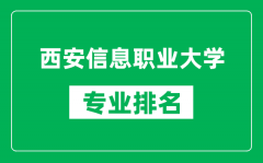 西安信息职业大学专业排名一览表_西安信息职业大学哪些专业比较好