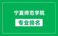 宁夏师范学院专业排名一览表_宁夏师范学院哪些专业比较好