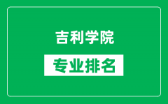 吉利学院专业排名一览表_吉利学院哪些专业比较好