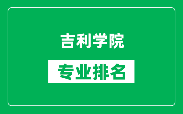 吉利学院专业排名一览表,吉利学院哪些专业比较好