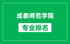 成都师范学院专业排名一览表_成都师范学院哪些专业比较好