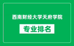 西南财经大学天府学院专业排名一览表_哪些专业比较好