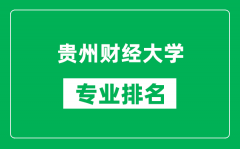 贵州财经大学专业排名一览表_贵州财经大学哪些专业比较好