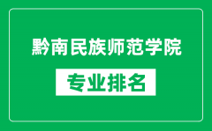 黔南民族师范学院专业排名一览表_黔南民族师范学院哪些专业比较好