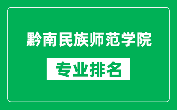 黔南民族师范学院专业排名一览表,黔南民族师范学院哪些专业比较好