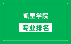 凯里学院专业排名一览表_凯里学院哪些专业比较好