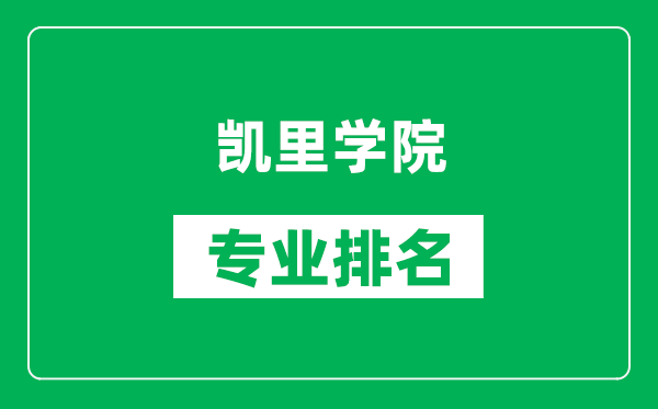 凯里学院专业排名一览表,凯里学院哪些专业比较好