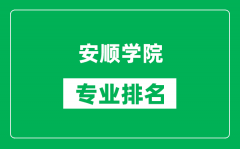 安顺学院专业排名一览表_安顺学院哪些专业比较好