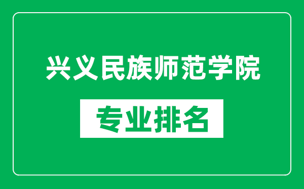 兴义民族师范学院专业排名一览表,兴义民族师范学院哪些专业比较好