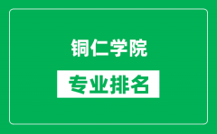 铜仁学院专业排名一览表_铜仁学院哪些专业比较好