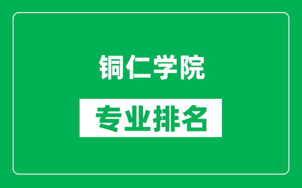 铜仁学院专业排名一览表,铜仁学院哪些专业比较好