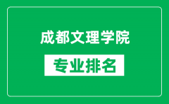 成都文理学院专业排名一览表_成都文理学院哪些专业比较好