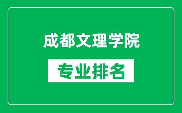 成都文理学院专业排名一览表,成都文理学院哪些专业比较好