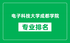 电子科技大学成都学院专业排名一览表_哪些专业比较好