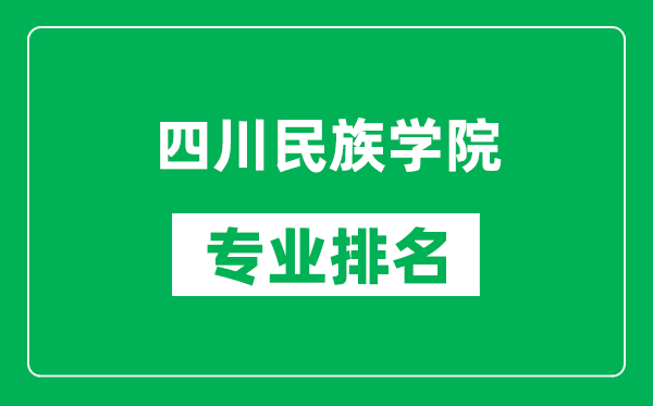 四川民族学院专业排名一览表,四川民族学院哪些专业比较好