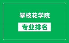 攀枝花学院专业排名一览表_攀枝花学院哪些专业比较好