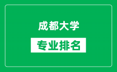 成都大学专业排名一览表_成都大学哪些专业比较好