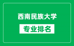 西南民族大学专业排名一览表_西南民族大学哪些专业比较好