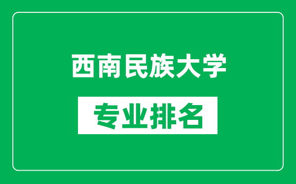 西南民族大学专业排名一览表,西南民族大学哪些专业比较好