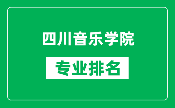 四川音乐学院专业排名一览表,四川音乐学院哪些专业比较好