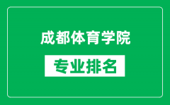 成都体育学院专业排名一览表_成都体育学院哪些专业比较好