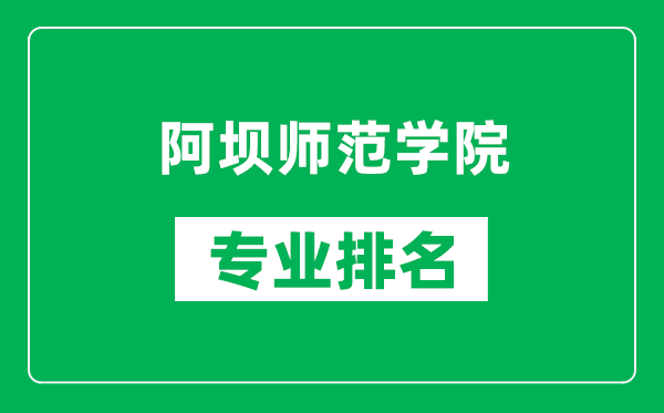 阿坝师范学院专业排名一览表,阿坝师范学院哪些专业比较好