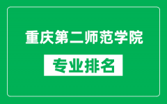 重庆第二师范学院专业排名一览表_重庆第二师范学院哪些专业比较好