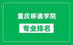 重庆移通学院专业排名一览表_重庆移通学院哪些专业比较好